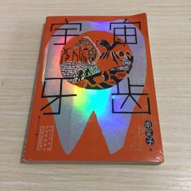 宇宙牙齿
