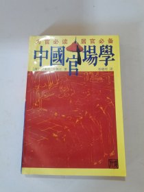 1994年，一版一印。中国官场学