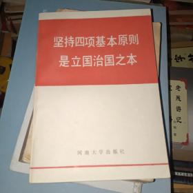 坚持四项基本原则是立国治国之本。