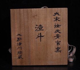 日本回流瓷宋汝天青釉官窑渣斗，高13.5×13.5厘米