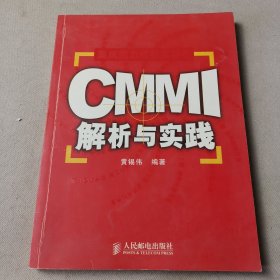 CMMI解析与实践