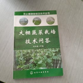 大棚蔬菜栽培技术问答