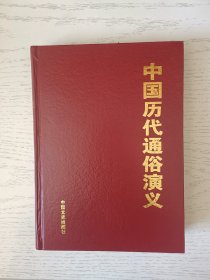 中国历代通俗演义 第三卷 唐史演义，五代史演义 无书衣