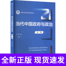 当代中国政府与政治（第二版）（新编21世纪政治学系列教材）