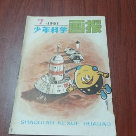 少年科学画报1987年7