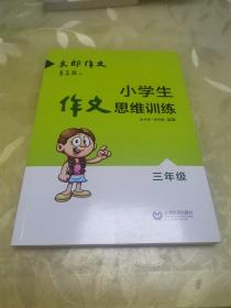 小学生作文思维训练：三年级