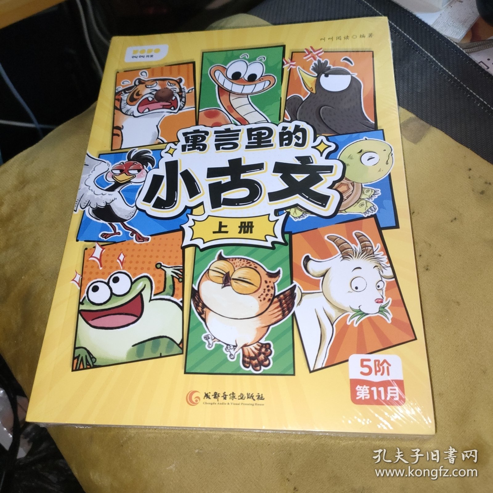 寓言里的小古文上下（未拆封）