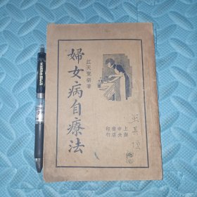 妇女病治疗法江天览上海中央书店民国24年