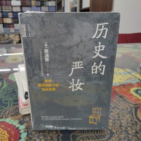 历史的严妆：解读道学阴影下的南宋史学（精）--中华学术·有道/[美]蔡涵墨（Ch