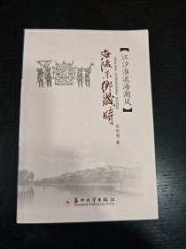 江海文化丛书 海陵东乡岁时