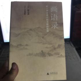 画语录：听王季迁谈中国书画的笔墨