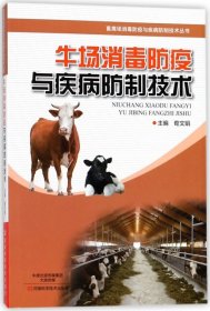 牛场消毒防疫与疾病防制技术