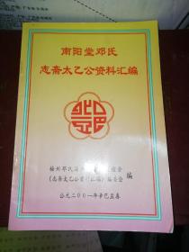 南阳堂邓氏志斋太乙公资料汇编