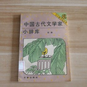 中国古代文学家小辞库 9787806040201