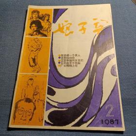 娘子关  1987年第2期（总第29期）