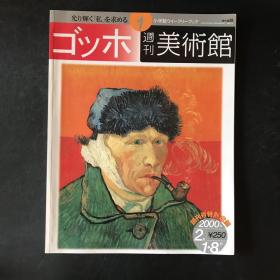 日文杂志期刊 周刊美术馆（创刊号特别定制）：梵高专辑