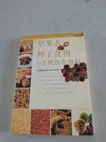 坚果&种子食物的生机饮食指南