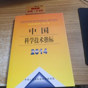 中国科学技术指标2014