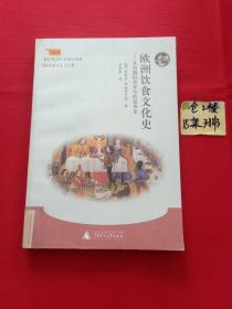 欧洲饮食文化史：从石器时代至今的营养史