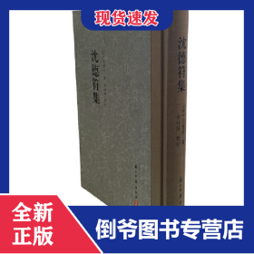 沈德符集(精) 9787554013250