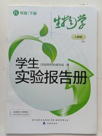 人教版生物学八年级下册——学生实验报告册，主编:代桂萍，辽海出版社出版。
