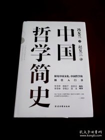 中国哲学简史：中国人学习中国哲学的入门书
