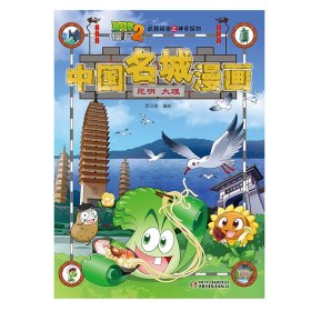 中国名城漫画(昆明大理)/植物大战僵尸2之神奇探知