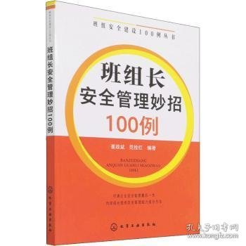 班组安全建设100例丛书--班组长安全管理妙招100例