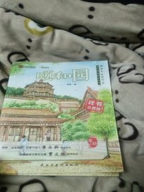 颐和园