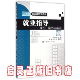 就业指导：理论、案例与实训