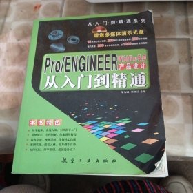 Pro/ENGINEER5.0 产品设计从入门到精通（窝角少损里面新）