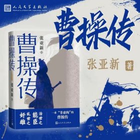 曹操传(治世之能臣，乱世之奸雄 人民文学出版社)张亚新9787020175093