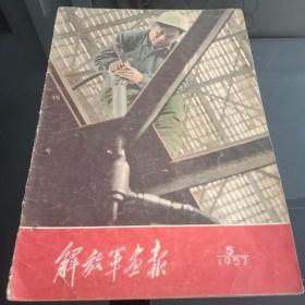 《解放军画报》1957/5