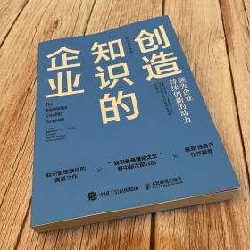 创造知识的企业领先企业持续创新的动力（一版一印）