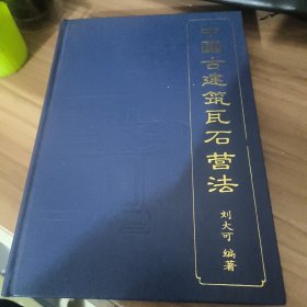中国古建筑瓦石营法