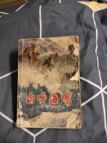 山呼海啸 下册，5.56元包邮，