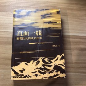 直面一線：刑警隊(duì)長的成長往事