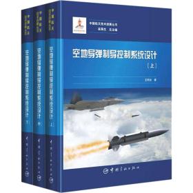 空地导弹制导控制系统设计(全3册) 国防科技 王明光 新华正版