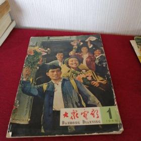 大众电影 1965年1期