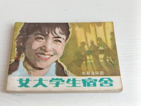 电影连环画 女大学生宿舍