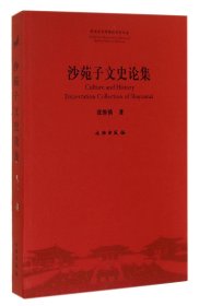 沙苑子文史论集/陕西历史博物馆学术文库