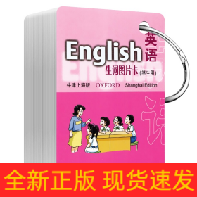 英语生词图片卡(1年级第2学期牛津上海版学生用)
