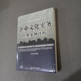 企业文化实务与经典案例评析