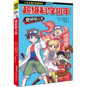 正版 奇妙的人体 (日)柳田理科雄 安徽科学技术出版社