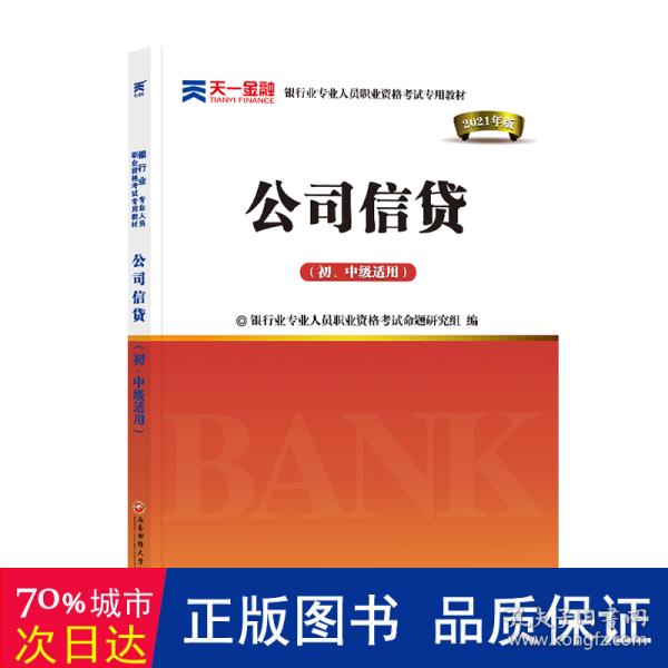 2017银行从业资格考试银行业专业人员职业资格考试教材 公司信贷(初级适用)