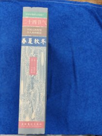 二十四节气：春夏秋冬