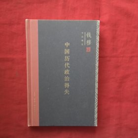 中国历代政治得失（精装）