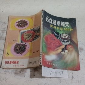 名优酱菜腌菜家庭制法300种（第二版）