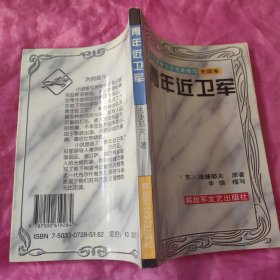 青年近卫军 中外军事文学名著缩写外国卷