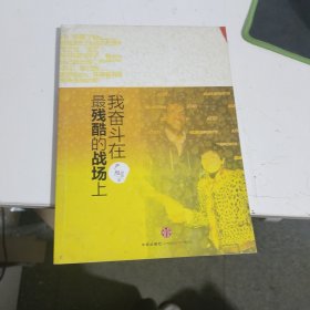 我奋斗在最残酷的战场上